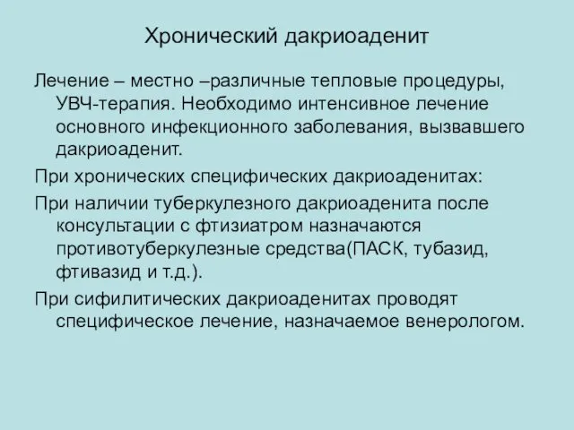 Хронический дакриоаденит Лечение – местно –различные тепловые процедуры, УВЧ-терапия. Необходимо интенсивное