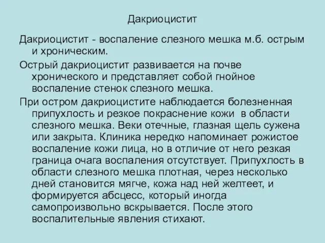 Дакриоцистит Дакриоцистит - воспаление слезного мешка м.б. острым и хроническим. Острый