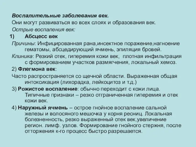 Воспалительные заболевания век. Они могут развиваться во всех слоях и образования