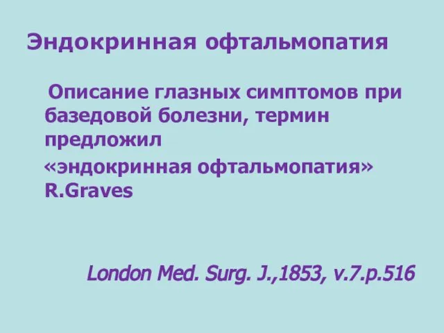Эндокринная офтальмопатия Описание глазных симптомов при базедовой болезни, термин предложил «эндокринная