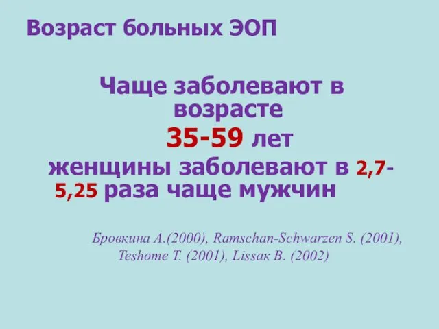 Чаще заболевают в возрасте 35-59 лет женщины заболевают в 2,7- 5,25