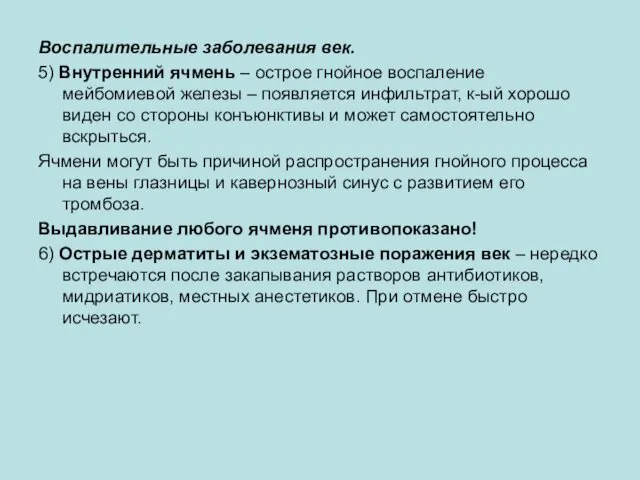 Воспалительные заболевания век. 5) Внутренний ячмень – острое гнойное воспаление мейбомиевой