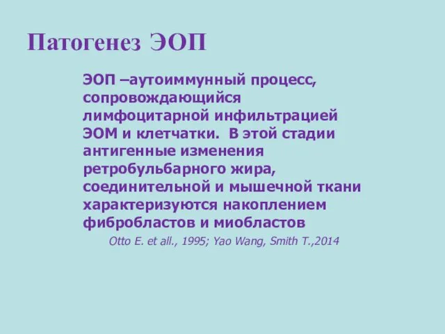 Патогенез ЭОП ЭОП –аутоиммунный процесс, сопровождающийся лимфоцитарной инфильтрацией ЭОМ и клетчатки.