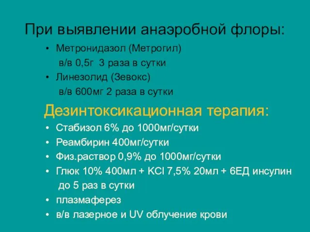 При выявлении анаэробной флоры: Метронидазол (Метрогил) в/в 0,5г 3 раза в