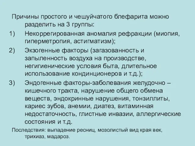 Причины простого и чешуйчатого блефарита можно разделить на 3 группы: Некоррегированная