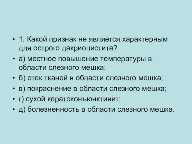 1. Какой признак не является характерным для острого дакриоцистита? а) местное