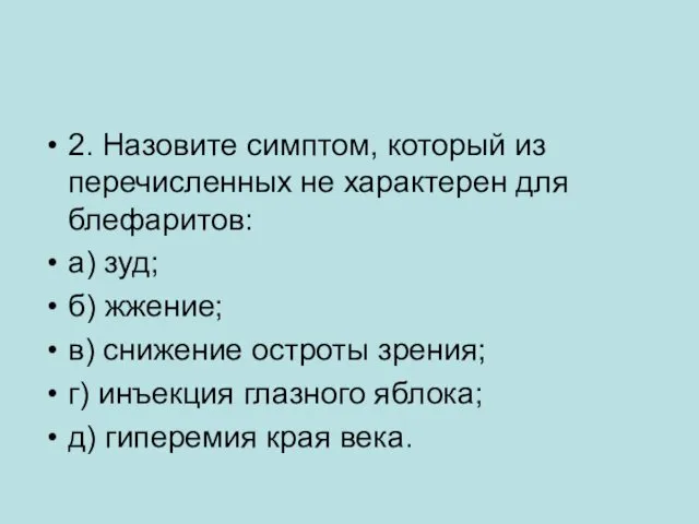 2. Назовите симптом, который из перечисленных не характерен для блефаритов: а)