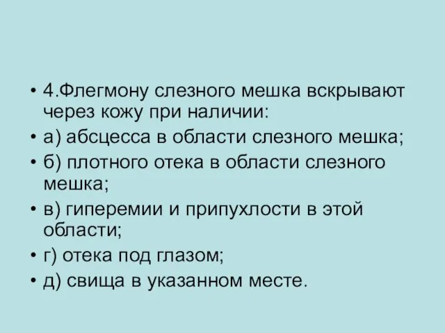 4.Флегмону слезного мешка вскрывают через кожу при наличии: а) абсцесса в