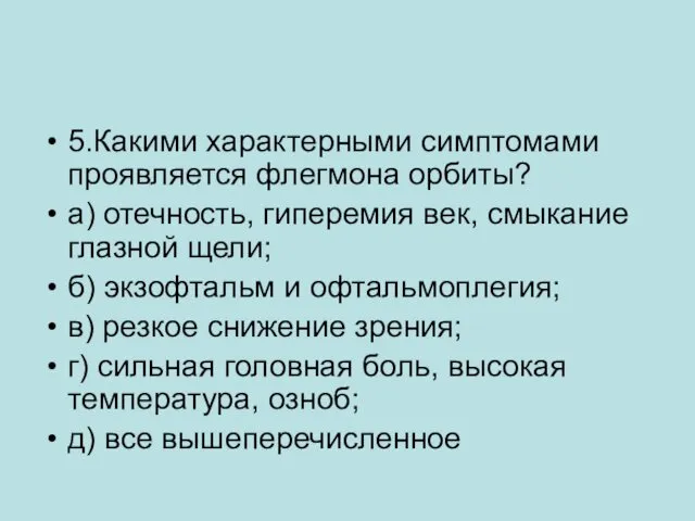 5.Какими характерными симптомами проявляется флегмона орбиты? а) отечность, гиперемия век, смыкание