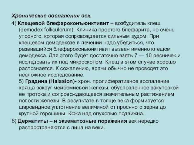 Хронические воспаления век. 4) Клещевой блефароконъюнктивит – возбудитель клещ (demodex folliculorum).