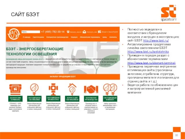 САЙТ БЗЭТ Полностью переделан в соответствии с брендингом холдинга и запущен