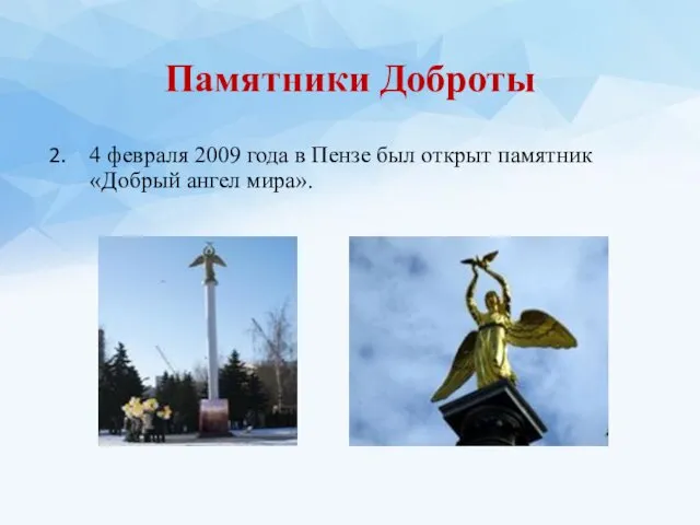 4 февраля 2009 года в Пензе был открыт памятник «Добрый ангел мира». Памятники Доброты