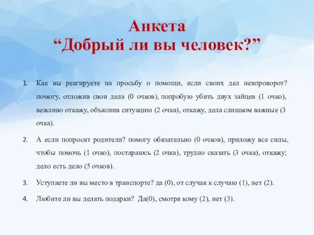 Анкета “Добрый ли вы человек?” Как вы реагируете на просьбу о