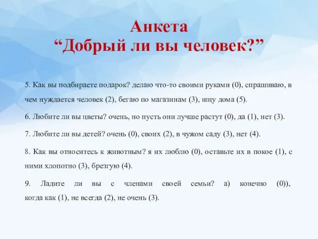 Анкета “Добрый ли вы человек?” 5. Как вы подбираете подарок? делаю