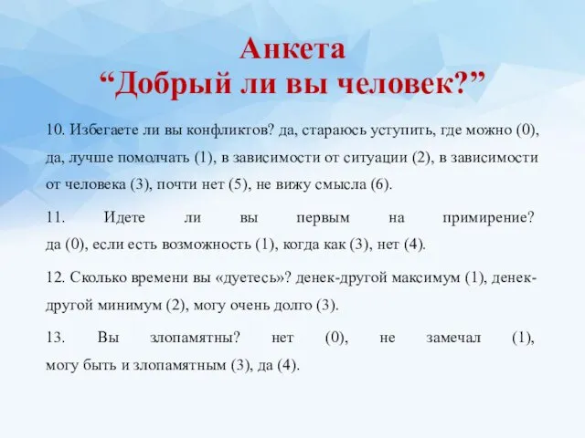 10. Избегаете ли вы конфликтов? да, стараюсь уступить, где можно (0),