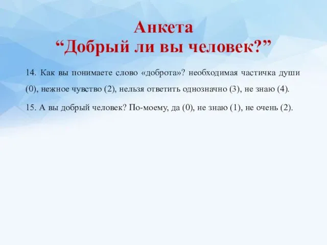 14. Как вы понимаете слово «доброта»? необходимая частичка души (0), нежное