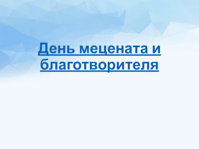 День мецената и благотворителя