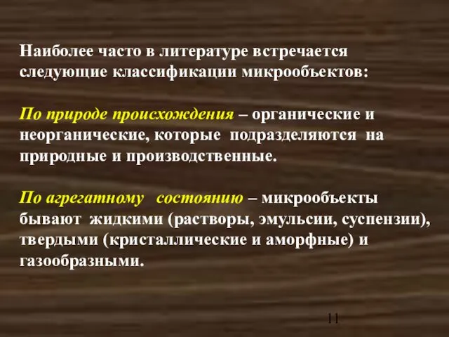 Наиболее часто в литературе встречается следующие классификации микрообъектов: По природе происхождения