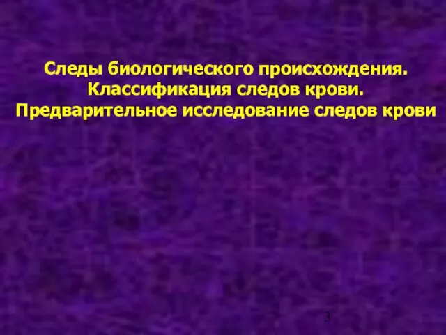 Следы биологического происхождения. Классификация следов крови. Предварительное исследование следов крови