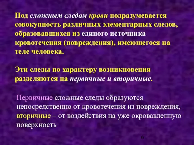 Под сложным следом крови подразумевается совокупность различных элементарных следов, образовавшихся из