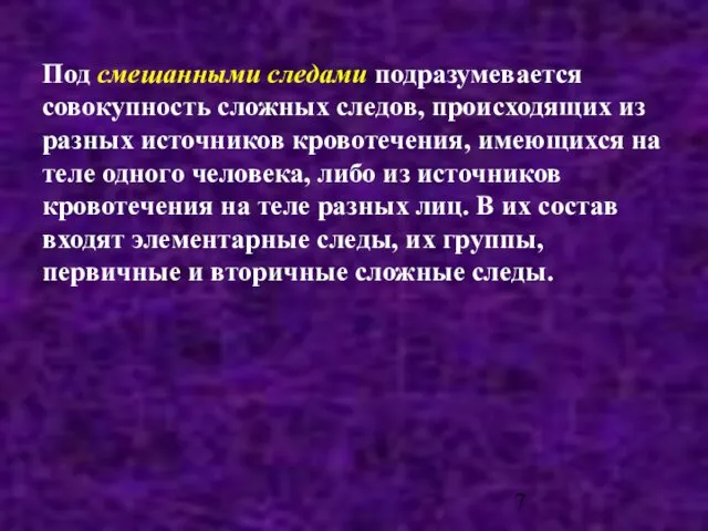 Под смешанными следами подразумевается совокупность сложных следов, происходящих из разных источников