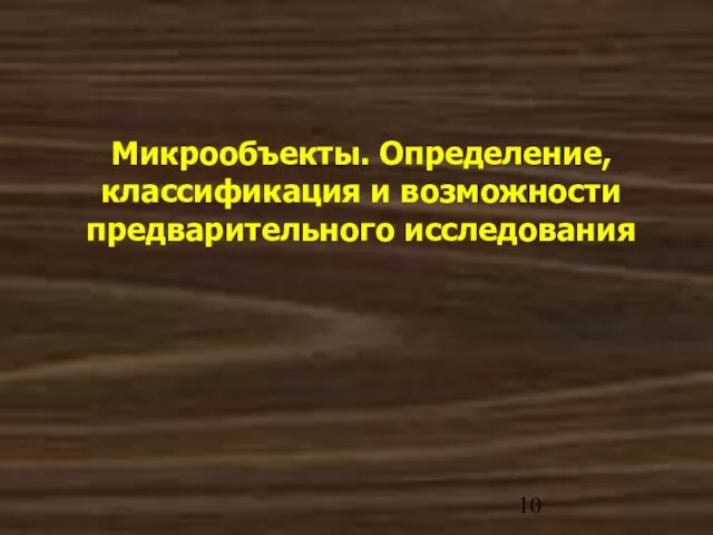 Микрообъекты. Определение, классификация и возможности предварительного исследования