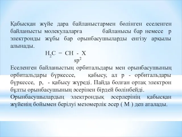 Қабысқан жүйе дара байланыстармен бөлінген еселенген байланысты молекулаларға байланысы бар немесе