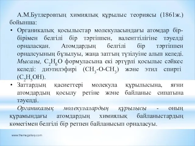 www.themegallery.com А.М.Бутлеровтың химиялық құрылыс теориясы (1861ж.) бойынша: Органикалық қосылыстар молекуласындағы атомдар