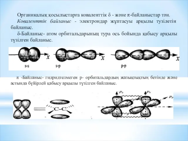 Органикалық қосылыстарға коваленттік δ - және π-байланыстар тән. Коваленттік байланыс -