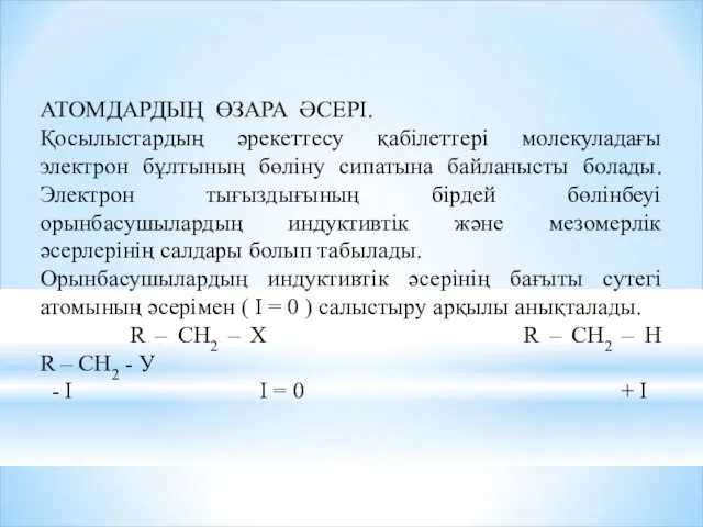 АТОМДАРДЫҢ ӨЗАРА ӘСЕРІ. Қосылыстардың әрекеттесу қабілеттері молекуладағы электрон бұлтының бөліну сипатына