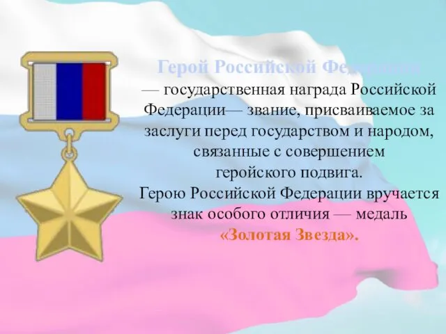 Герой Российской Федерации — государственная награда Российской Федерации— звание, присваиваемое за