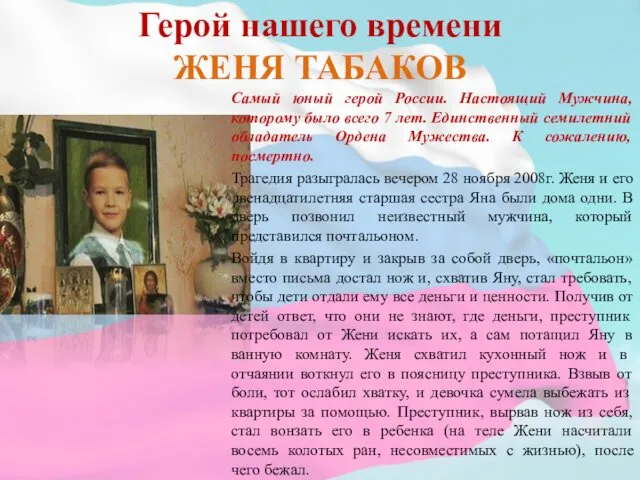 Герой нашего времени ЖЕНЯ ТАБАКОВ Самый юный герой России. Настоящий Мужчина,