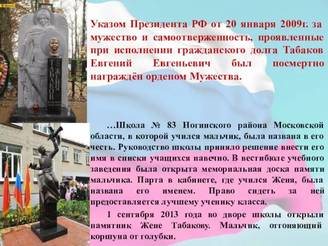 Указом Президента РФ от 20 января 2009г. за мужество и самоотверженность,