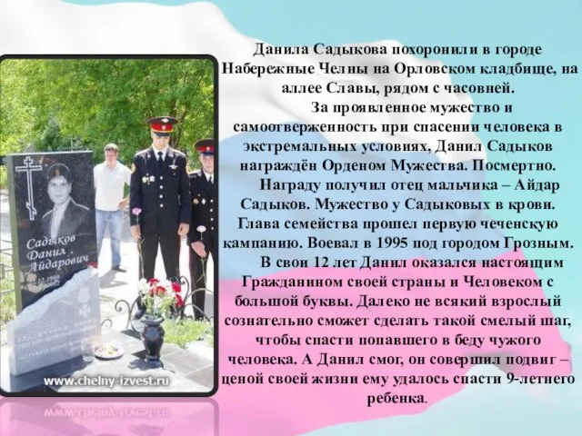 Данила Садыкова похоронили в городе Набережные Челны на Орловском кладбище, на