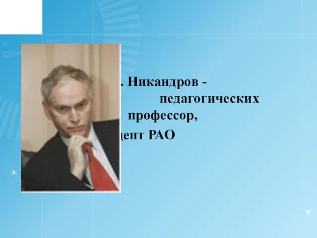 Н.Д. Никандров - доктор педагогических наук, профессор, президент РАО
