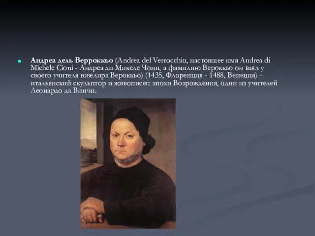 Андреа дель Верроккьо (Andrea del Verrocchio, настоящее имя Andrea di Michele