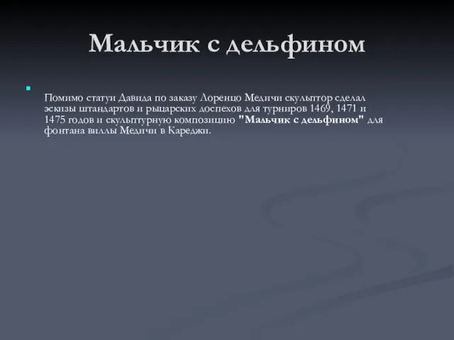 Мальчик с дельфином Помимо статуи Давида по заказу Лоренцо Медичи скульптор