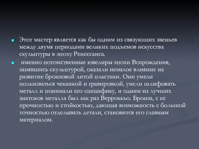 Этот мастер является как бы одним из связующих звеньев между двумя