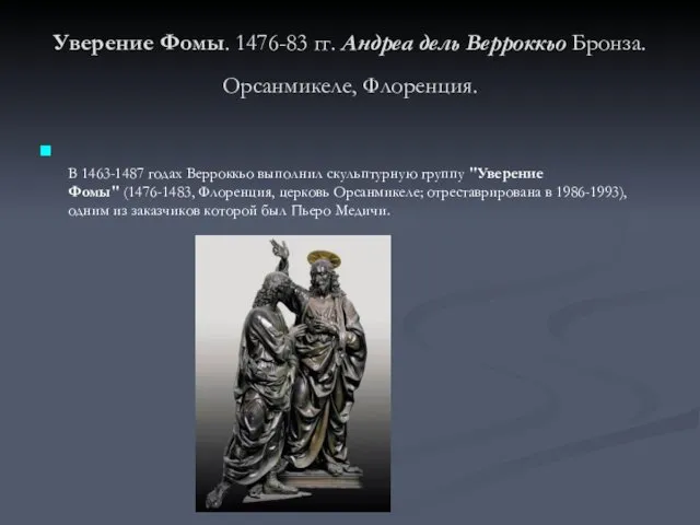 Уверение Фомы. 1476-83 гг. Андреа дель Верроккьо Бронза. Орсанмикеле, Флоренция. В