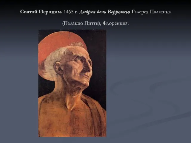 Святой Иероним. 1465 г. Андреа дель Верроккьо Галерея Палатина (Палаццо Питти), Флоренция.