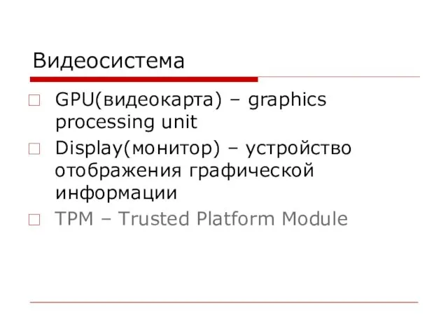 Видеосистема GPU(видеокарта) – graphics processing unit Display(монитор) – устройство отображения графической