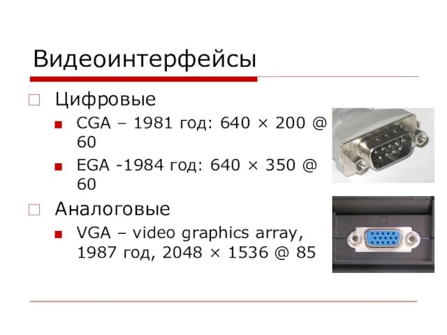 Видеоинтерфейсы Цифровые CGA – 1981 год: 640 × 200 @ 60