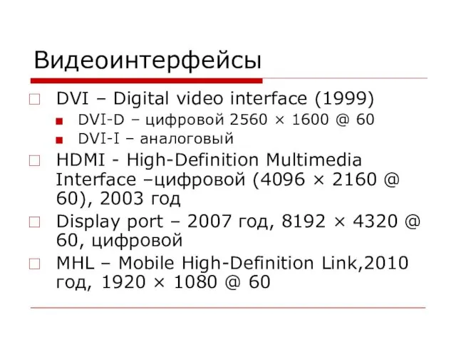 Видеоинтерфейсы DVI – Digital video interface (1999) DVI-D – цифровой 2560