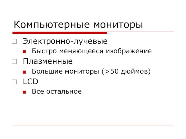 Компьютерные мониторы Электронно-лучевые Быстро меняющееся изображение Плазменные Большие мониторы (>50 дюймов) LCD Все остальное