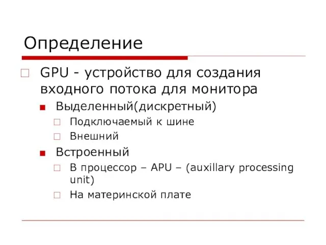 Определение GPU - устройство для создания входного потока для монитора Выделенный(дискретный)