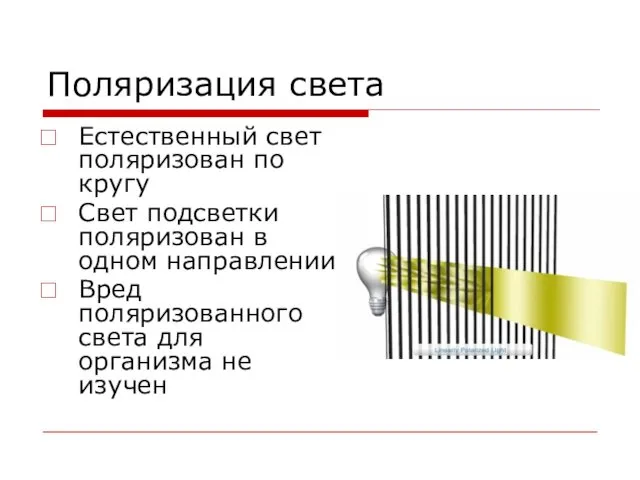 Поляризация света Естественный свет поляризован по кругу Свет подсветки поляризован в