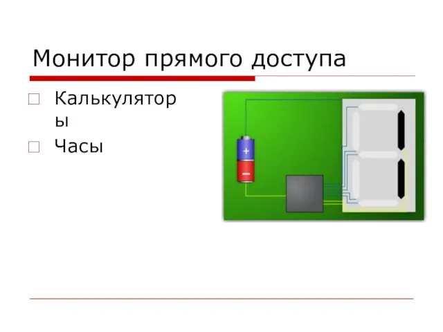 Монитор прямого доступа Калькуляторы Часы