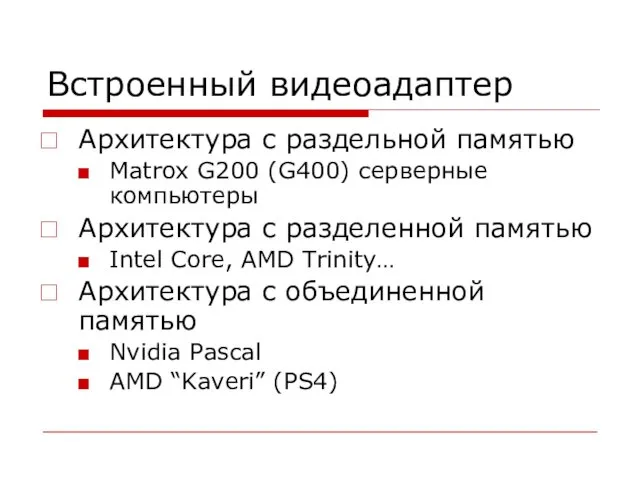 Встроенный видеоадаптер Архитектура с раздельной памятью Matrox G200 (G400) серверные компьютеры