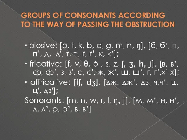 GROUPS OF CONSONANTS ACCORDING TO THE WAY OF PASSING THE OBSTRUCTION