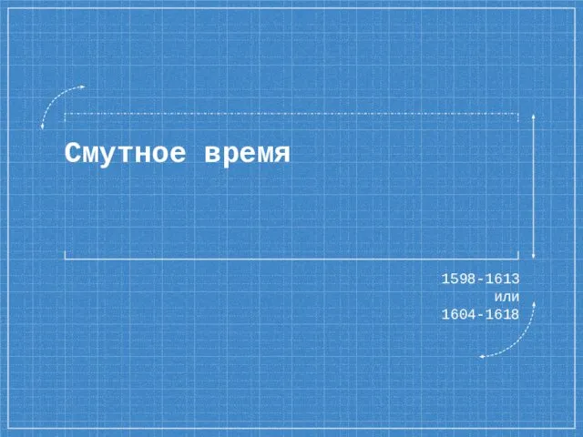 Смутное время 1598-1613 или 1604-1618